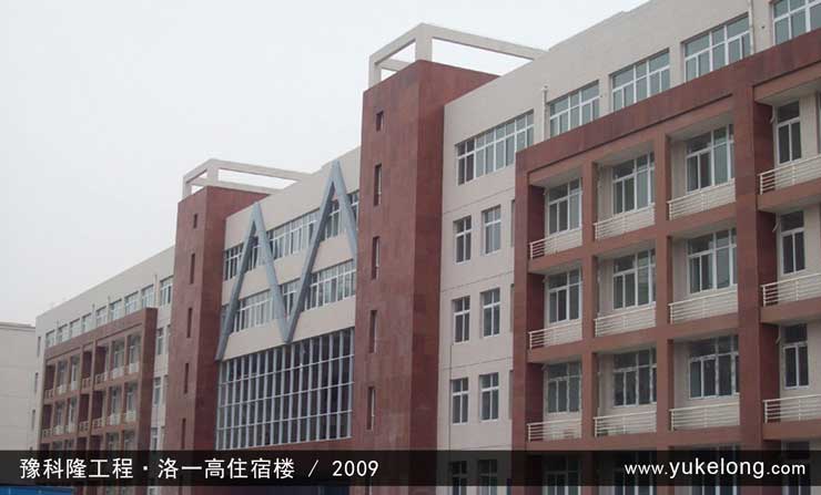 豫科隆工程实例：洛一高住宿楼