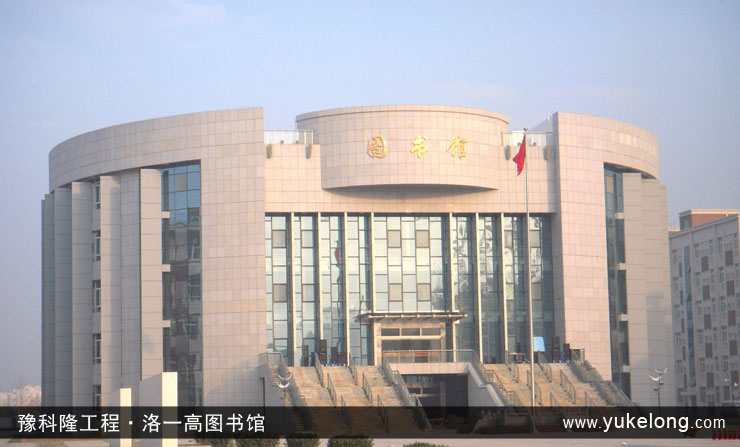 豫科隆工程实例：洛一高图书馆