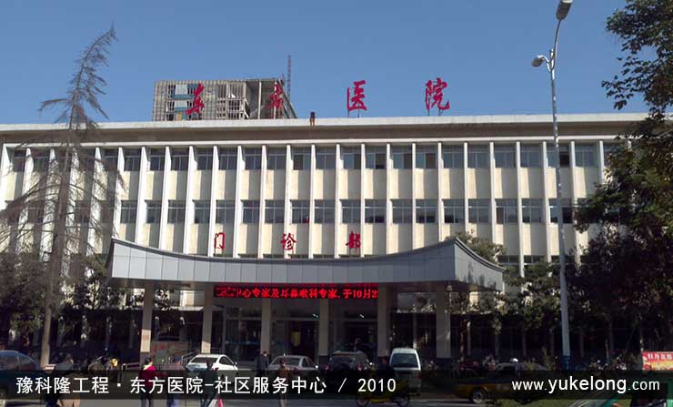 豫科隆工程实例:东方医院-社区服务中心