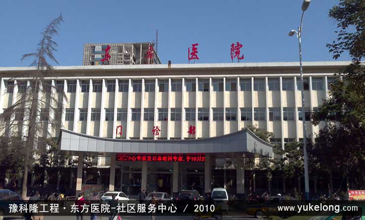 豫科隆工程实例：东方医院-社区服务中心