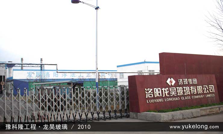 豫科隆工程实例：洛阳龙昊玻璃有限公司