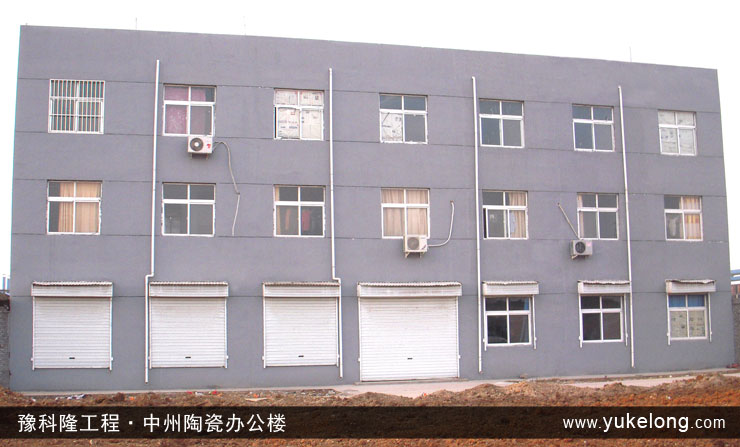 豫科隆工程实例：中州陶瓷办公楼