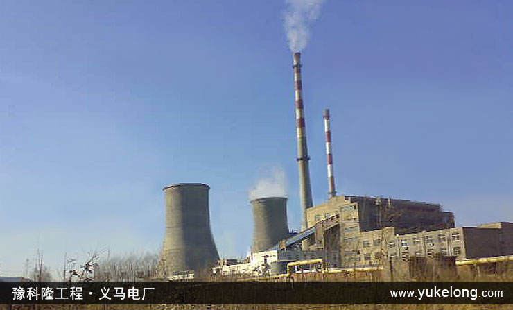豫科隆工程实例：义马环保电厂