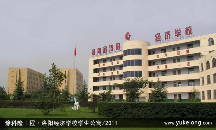 豫科隆工程实例：河南省洛阳经济学校