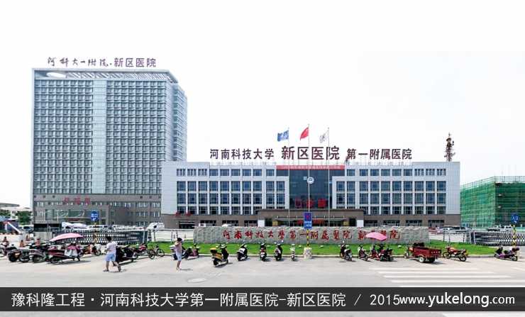 豫科隆工程实例：河南科技大学第一附属医院-新区医院