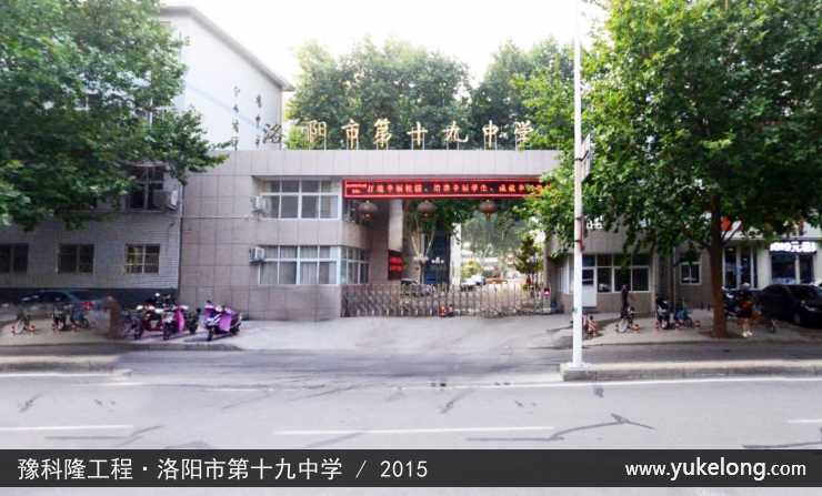 豫科隆工程实例：洛阳市第十九中学