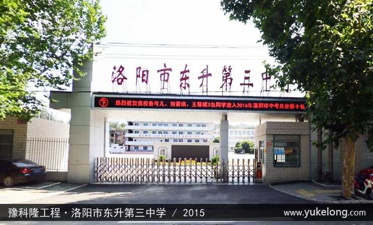 豫科隆工程实例：洛阳市东升第三中学