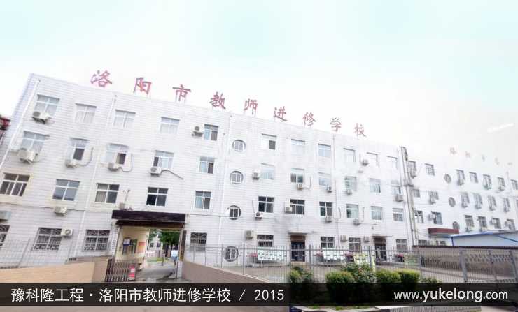 豫科隆工程实例：洛阳市教师进修学校