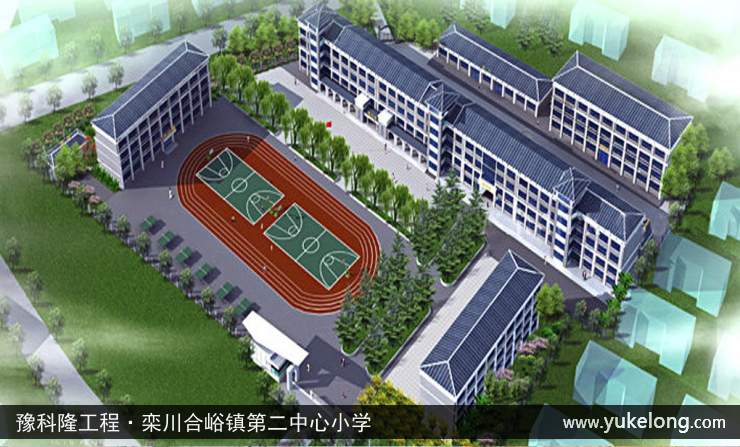 豫科隆工程实例：栾川合峪镇第二中心小学