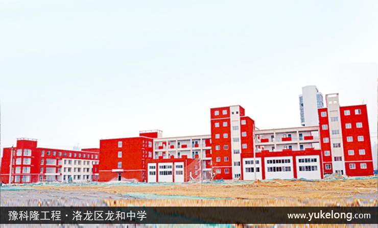 豫科隆工程实例：洛龙区龙和中学