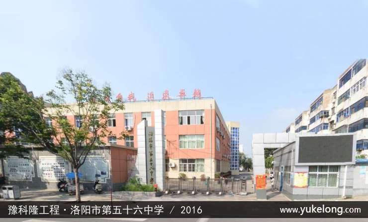 豫科隆工程实例：洛阳市第五十六中学