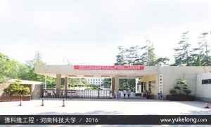 河南科技大学