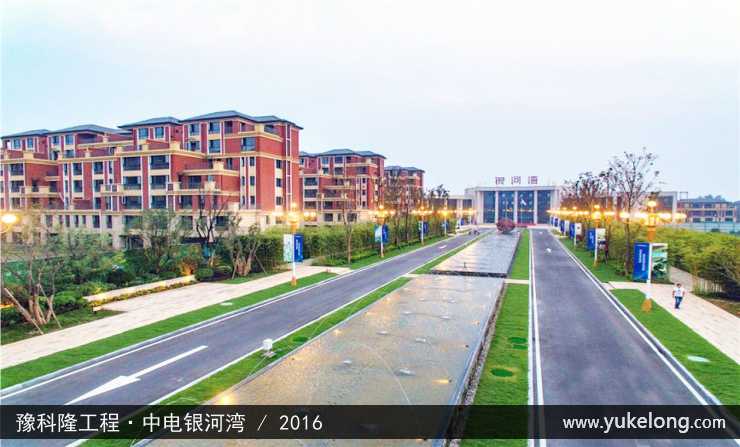 豫科隆工程实例:中电银河湾