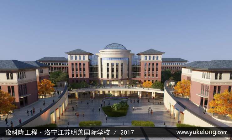 豫科隆工程实例：洛宁江苏明善国际学校