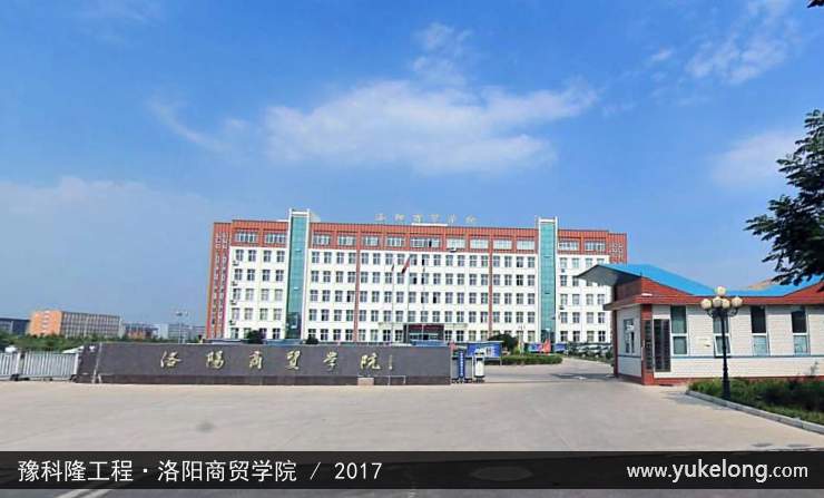 豫科隆工程实例：洛阳商贸学院