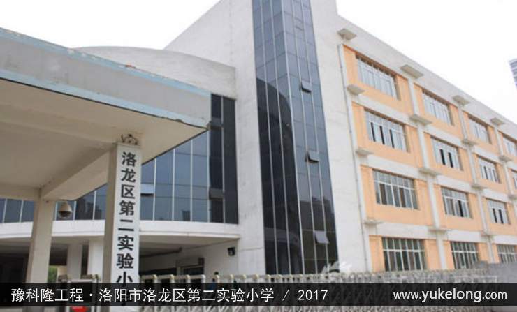 豫科隆工程实例：洛阳市洛龙区第二实验小学