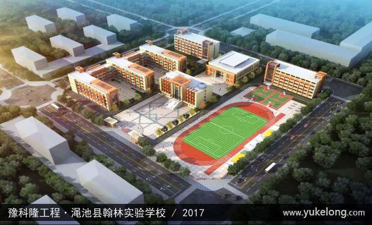 豫科隆工程实例：渑池县翰林实验学校