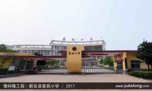 新安县紫苑小学