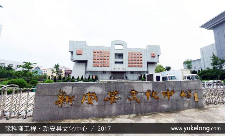 豫科隆工程实例：新安县文化中心