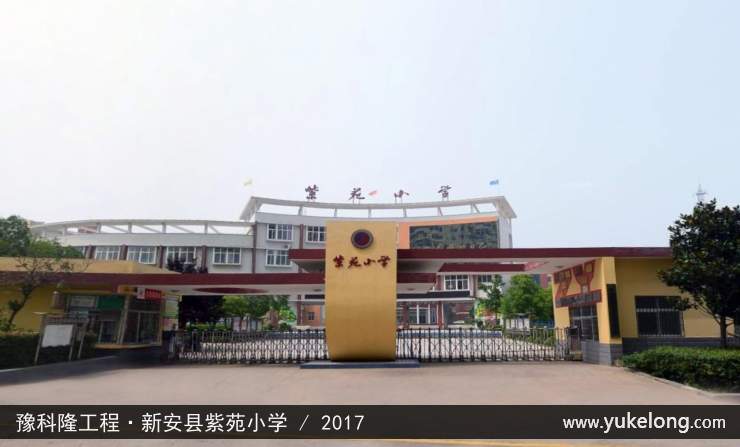 豫科隆工程实例：新安县紫苑小学