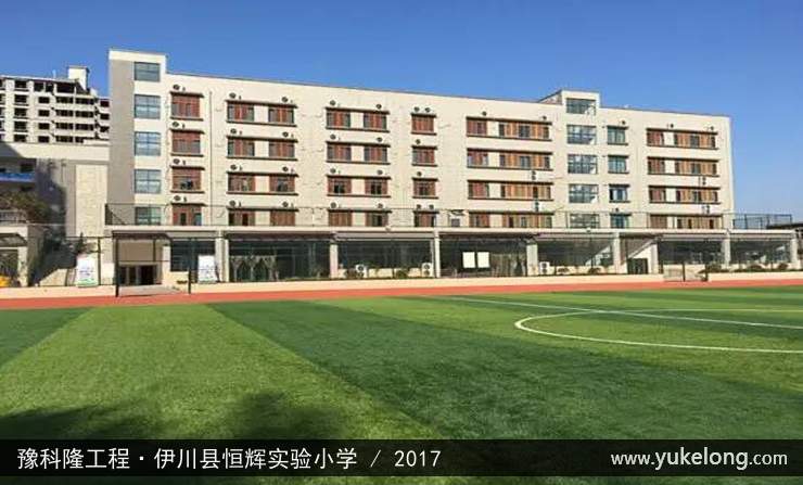 豫科隆工程实例：伊川县恒辉实验小学