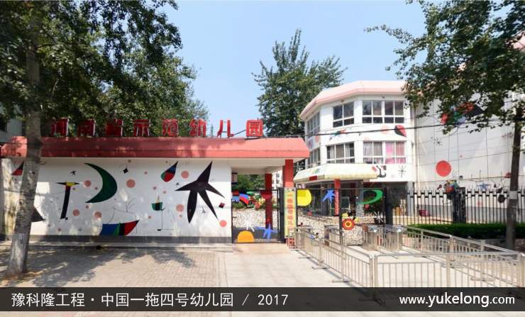豫科隆工程实例：中国一拖四号幼儿园
